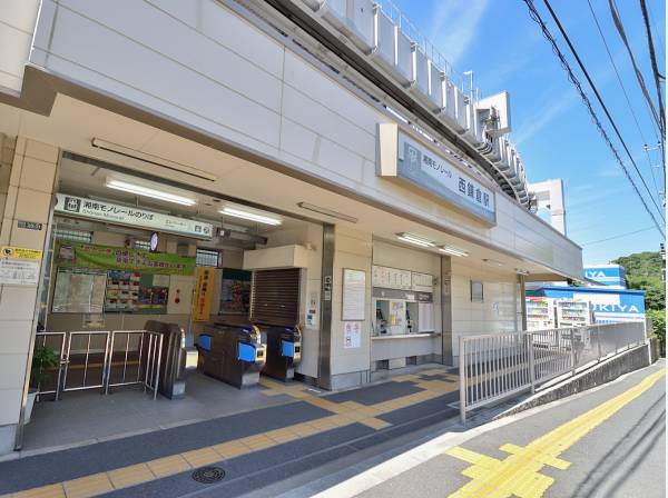 湘南モノレール「西鎌倉」駅　徒歩９分（約720ｍ）