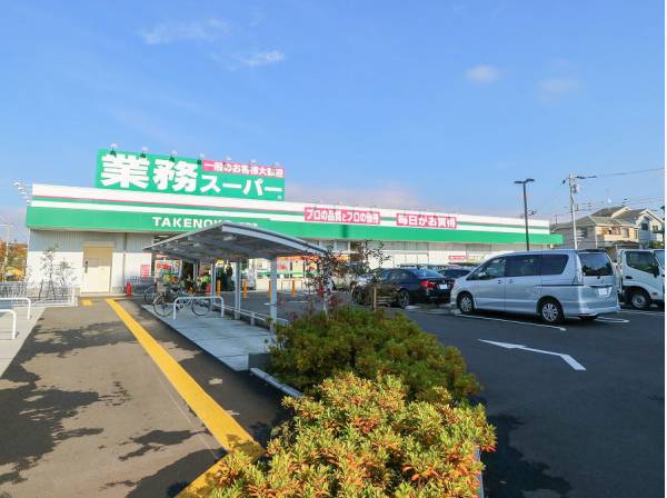 業務スーパーまで徒歩4分(約250m)