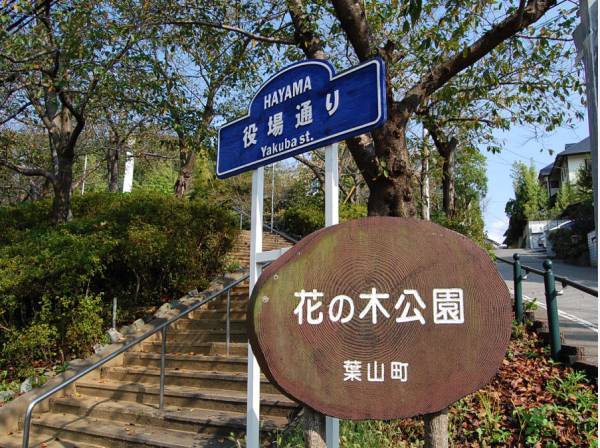 葉山花の木公園まで徒歩3分（約170m）