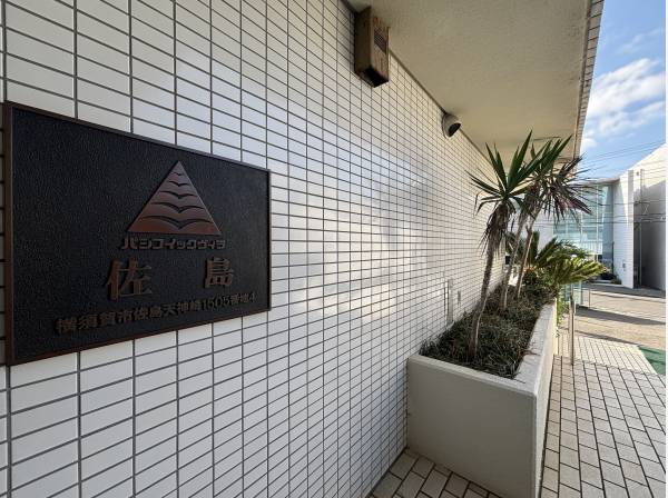 「パシフィックヴィラ佐島」