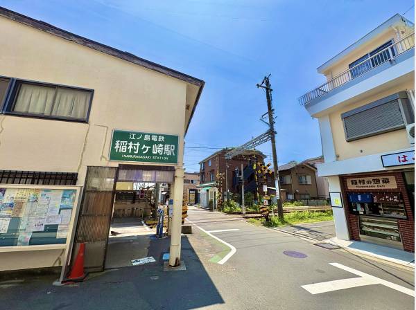 江ノ電「稲村ケ崎」駅まで徒歩１１分！
