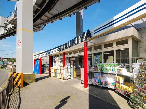 駅前のスズキヤ西鎌倉店まで徒歩約10分（800ｍ）