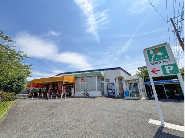 京急ストア芦名店まで徒歩15分ｂ（約1.2km）