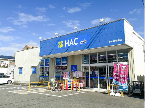 ハックドラッグ茅ヶ崎今宿店まで徒歩7分（約550m）