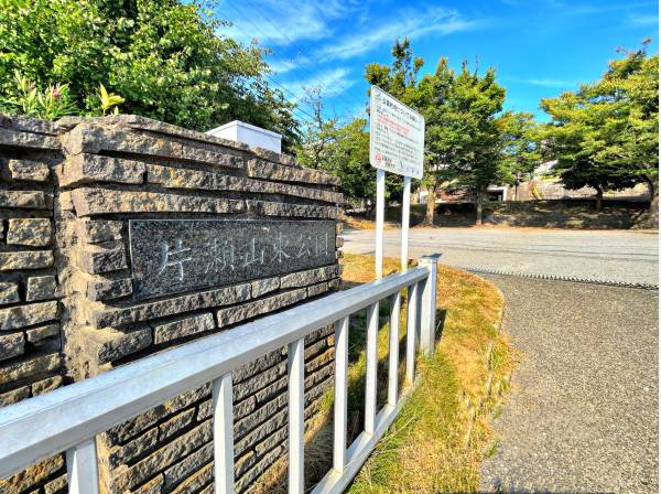 片瀬山東公園まで徒歩２分（約160ｍ)