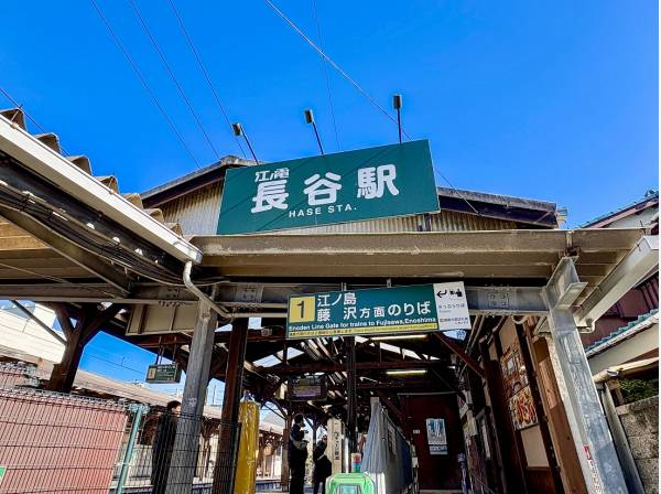 江ノ電「長谷」駅まで徒歩3分