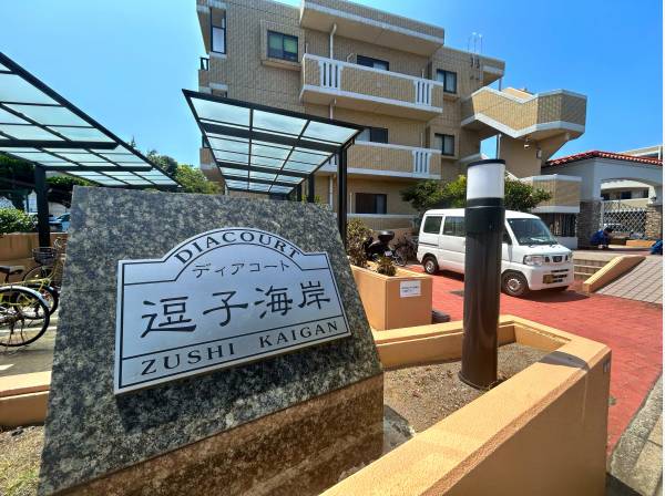 ディアコート逗子海岸