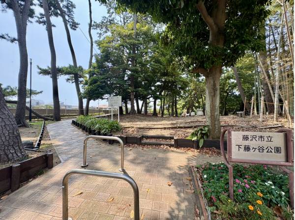 歩いて1分の場所に下藤ヶ谷公園もございます（約65ｍ）