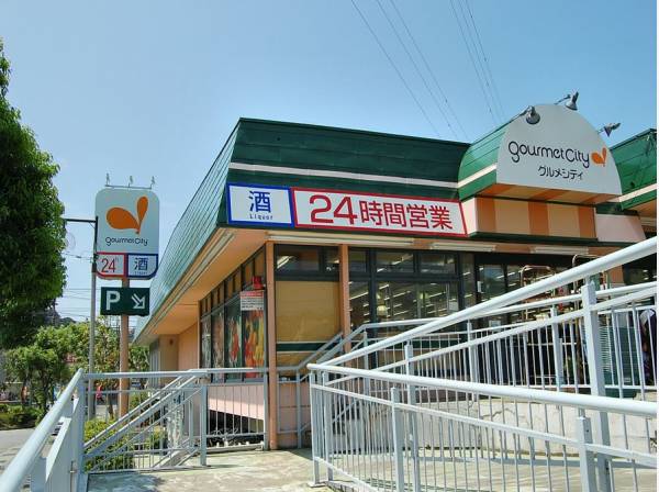 グルメシティ鎌倉店（スーパー）　徒歩14分（約1.1km)