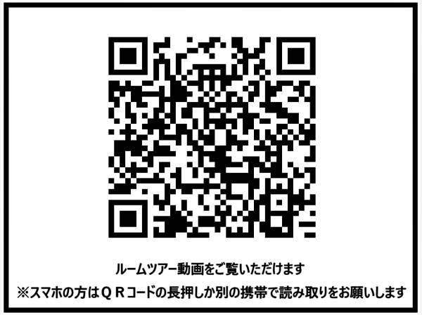 ルームツアー動画。スマホの方はＱＲコード長押しでご覧いただけます