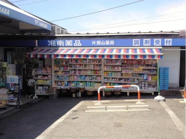 湘南薬局片瀬山薬局まで410ｍ