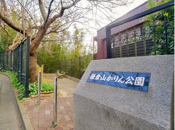 鎌倉山かりん公園まで徒歩2分（約120m）