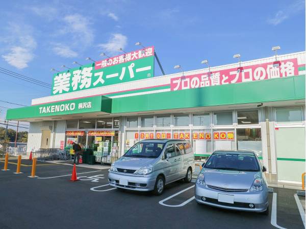 業務スーパー柄沢店まで徒歩7分（約500m）