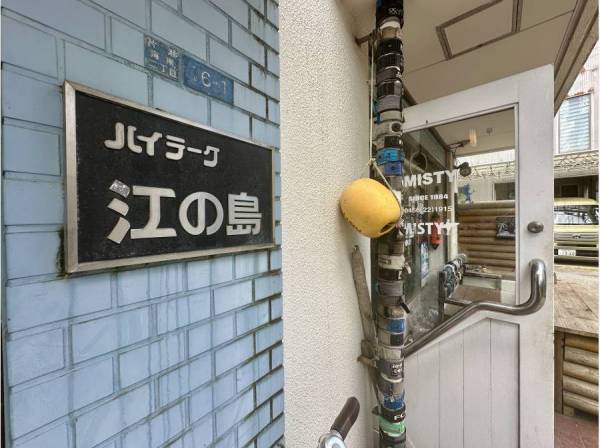 「ハイラーク江の島」の館銘板/レトロなマンションが素敵です