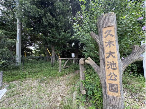 久木大池公園まで徒歩1分　約３０ｍ