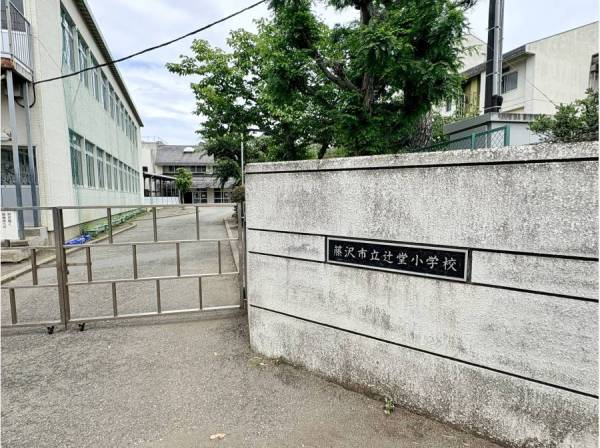 辻堂小学校が家を出て目の前にあります！（約80m）