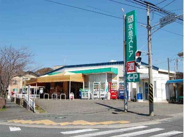 京急ストア湘南佐島店 徒歩10分(約800m)