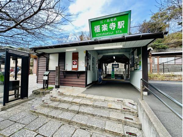 江ノ島電鉄線「極楽寺」駅 徒歩2分(約160m)