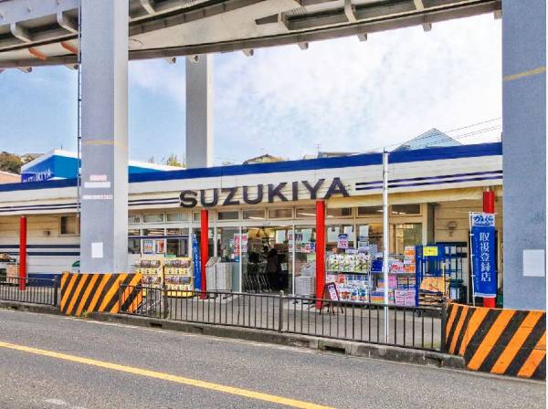 「西完倉」駅に隣接するスーパー「ＳＵＺＵＫＩＹＡ」まで徒歩１３分（約1ｋｍ）