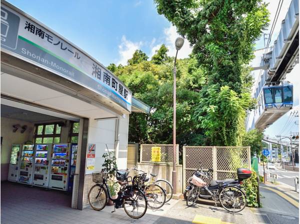 湘南モノレール「湘南町屋」駅　徒歩１４分（約1,120ⅿ）