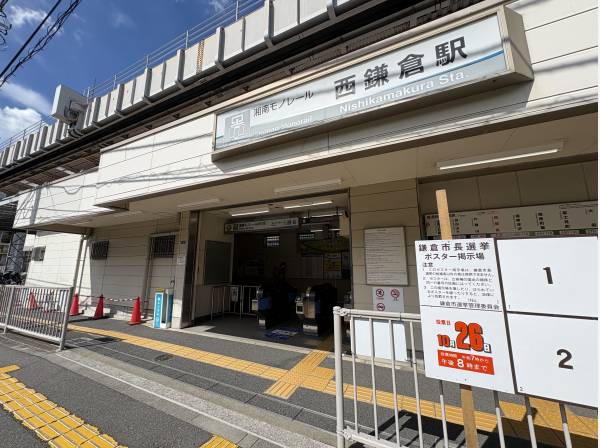 湘南モノレール「西鎌倉」駅　徒歩３分（約240ｍ）