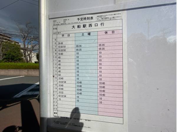 大船駅行きバスの時刻表です。