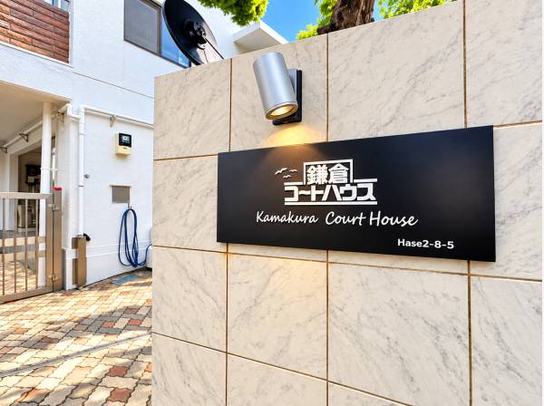  鎌倉らしい暮らしの拠点となる「鎌倉コートハウス」