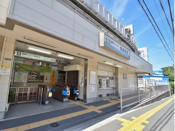 湘南モノレール「西鎌倉」駅まで徒歩7分