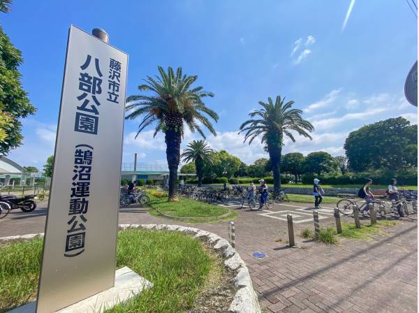 八部公園まで徒歩11分（約850m）