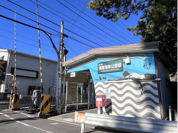 江ノ島電鉄線『湘南海岸公園』駅徒歩3分