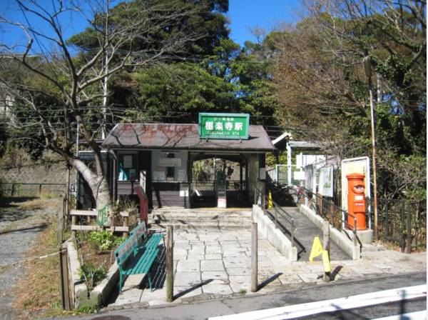 江ノ電「極楽寺駅」まで徒歩8分