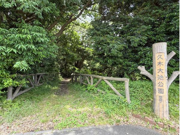 久木大池公園まで徒歩1分（約80m）