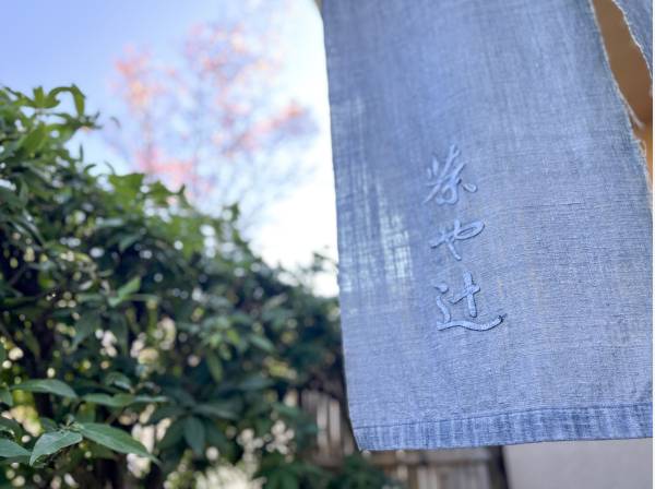 茶や辻まで徒歩5分（約350m）