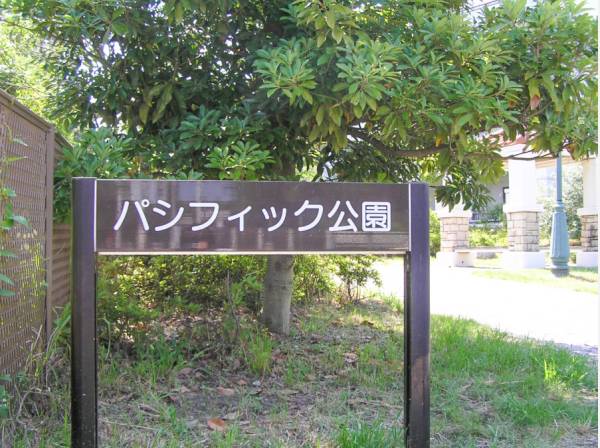 パシフィック公園まで徒歩4分（約290m）