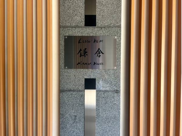 『レーベンハウス鎌倉マナーハウス』