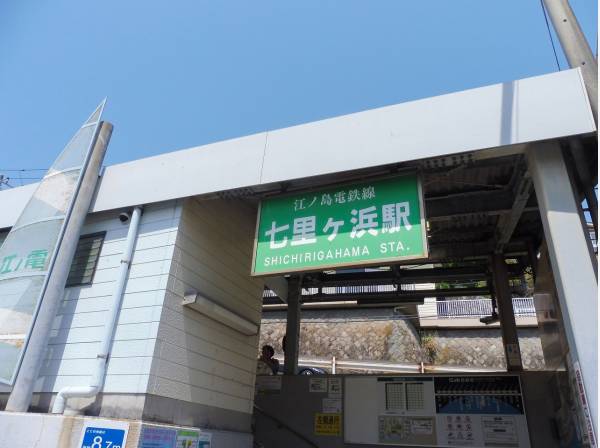 江ノ島電鉄線「七里ガ浜」から徒歩約2分の駅近！