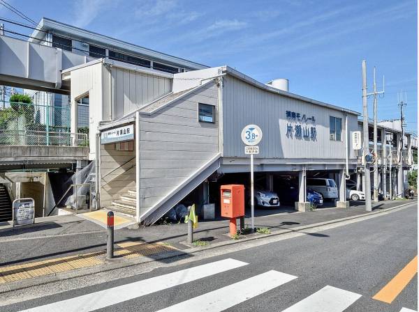湘南モノレール「片瀬山」駅まで徒歩１１分