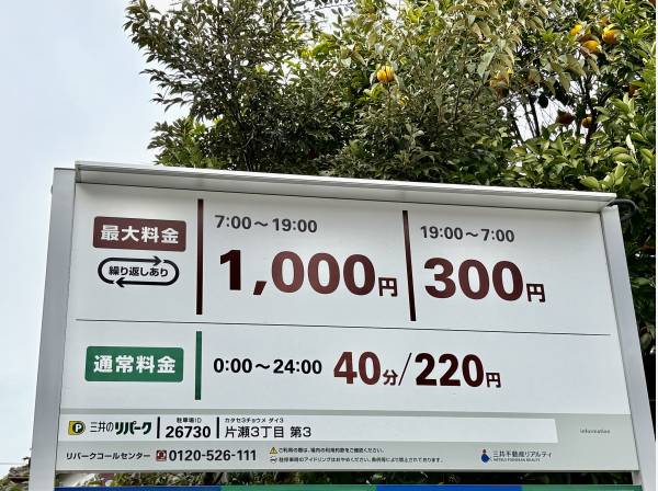 近隣の駐車場の夜間料金はなんと300円！（約80m)
