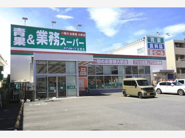 業務スーパー辻堂店まで約360ｍ