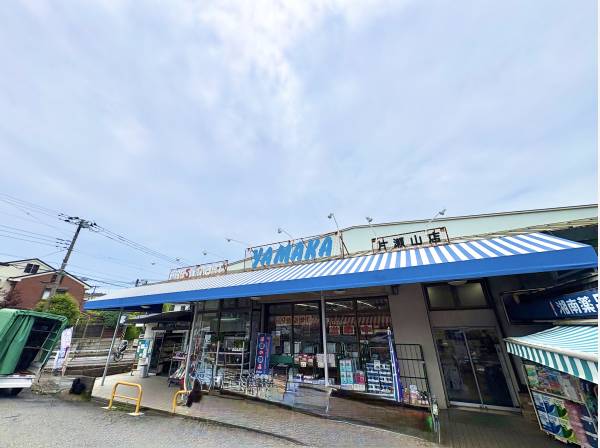 やまか片瀬山店まで徒歩5分　約370ｍ