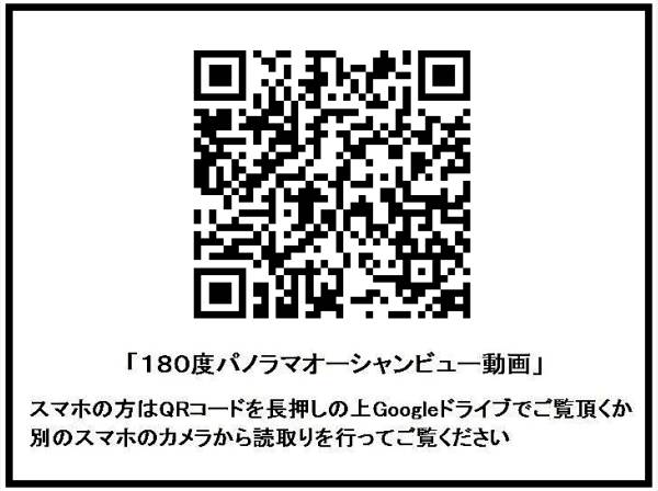 ＱＲコードより、絶景パノラマオーシャンビュー動画をお楽しみいただけます