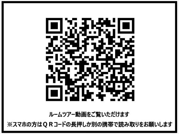 ＱＲコードからルームツアー動画をご覧いただけます