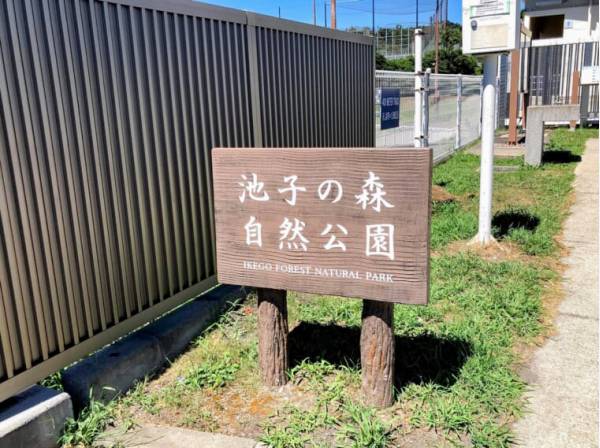 池子の森自然公園まで徒歩2分（約140m）