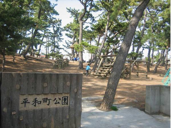 平和町公園まで徒歩8分（約570m）