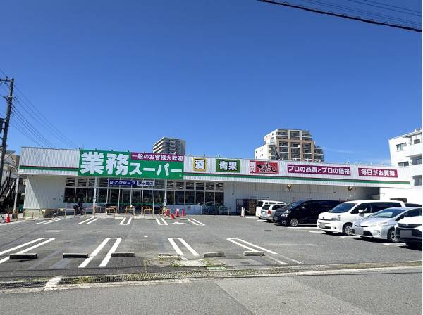 業務スーパー茅ヶ崎店まで徒歩5分（約400m）