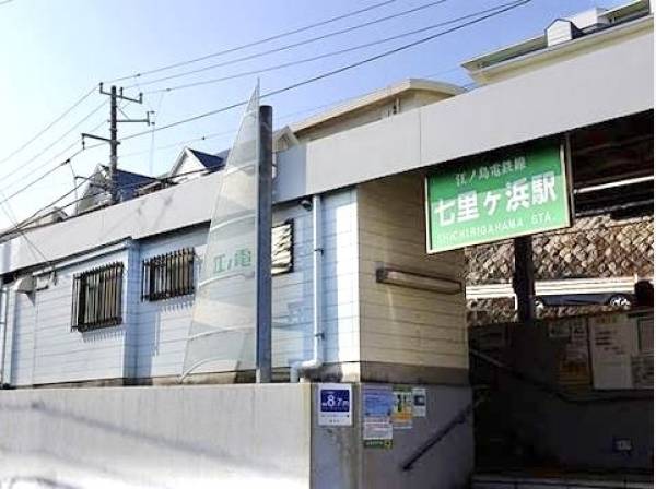 江ノ島電鉄線「七里ヶ浜」駅徒歩14分
