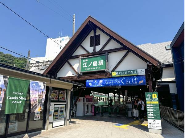 江ノ島電鉄線『江ノ島』駅徒歩3分