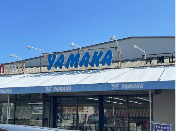やまか片瀬山店まで約420ｍ