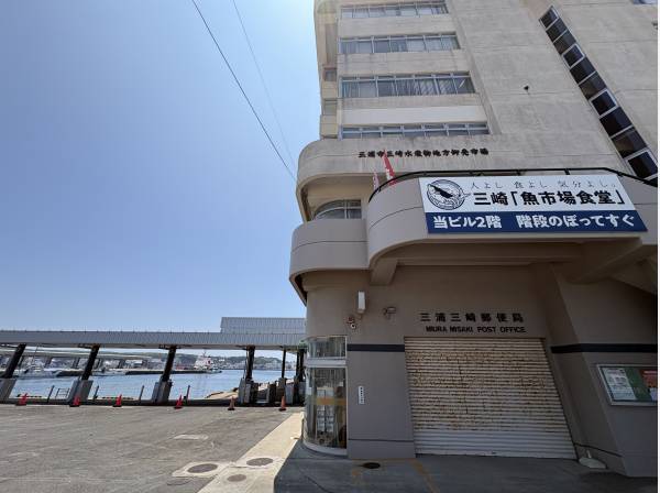 三崎『魚市場食堂』と三崎郵便局と三崎水産物地方卸売市場（約900ｍ）