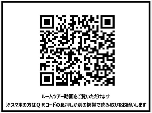 ＱＲコードよりこちらの物件の「ルームツアー動画」をご覧いただけます
